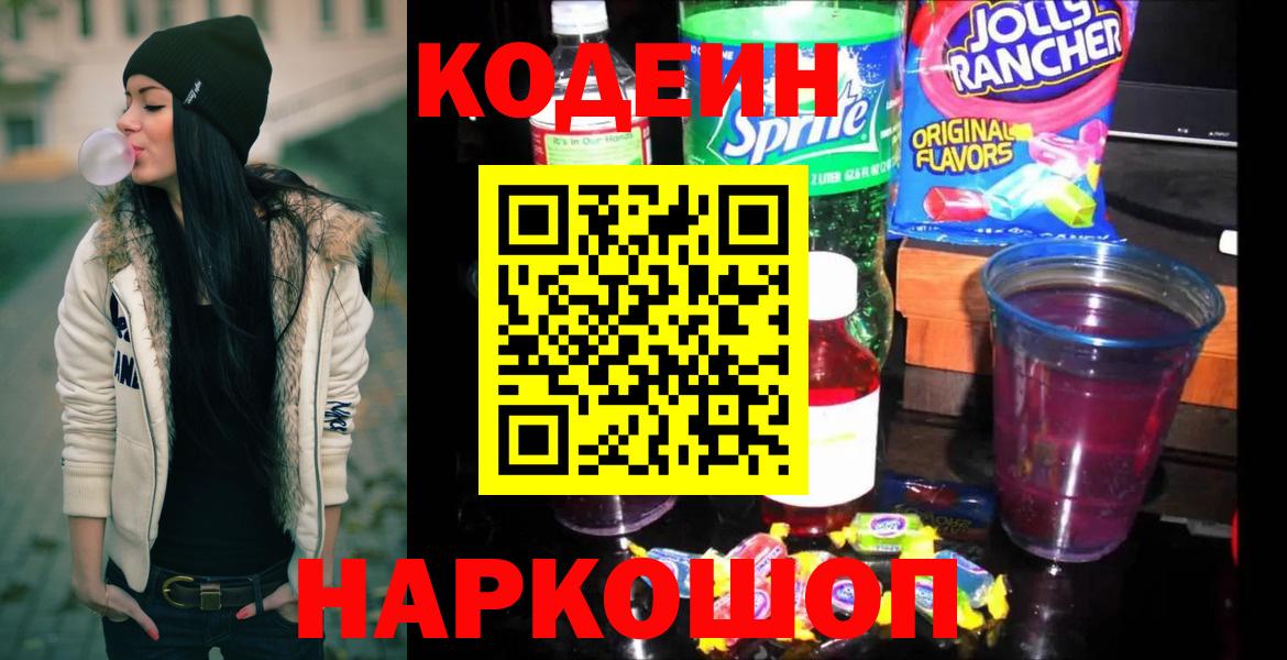 Кодеин Purple Drank  Codein напиток Lean (лин)  Воркута  Вход с VPN 