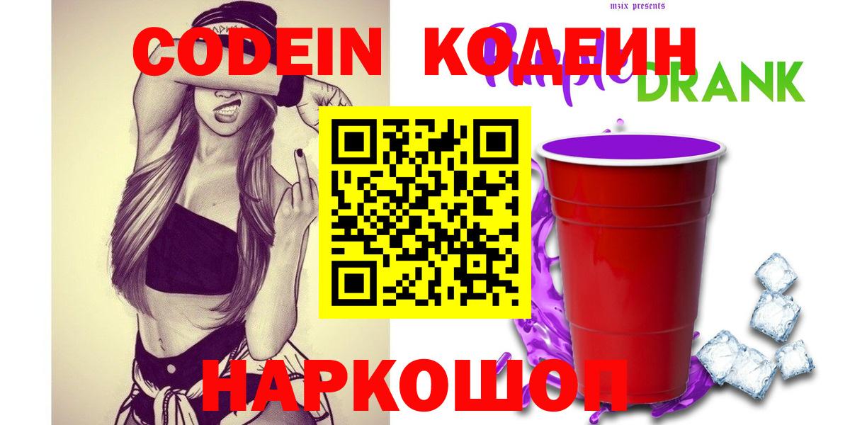 Кодеин Purple Drank Воркута